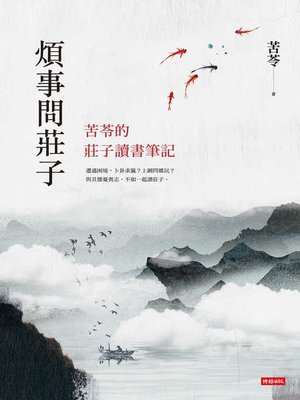 cover image of 煩事問莊子